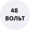 Контроллеры заряда 48В