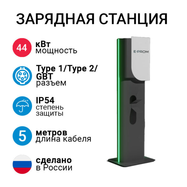 E-PROM 44кВт напольная зарядная станция с двумя кабелями Type 1 / Type 2 / GBT