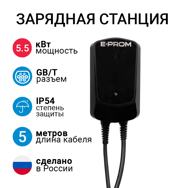 E-PROM Mini 5.5кВт зарядная станция для электромобилей с кабелем GB/T E-PROM Mini 5.5кВт зарядная станция для электромобилей с кабелем GB/T