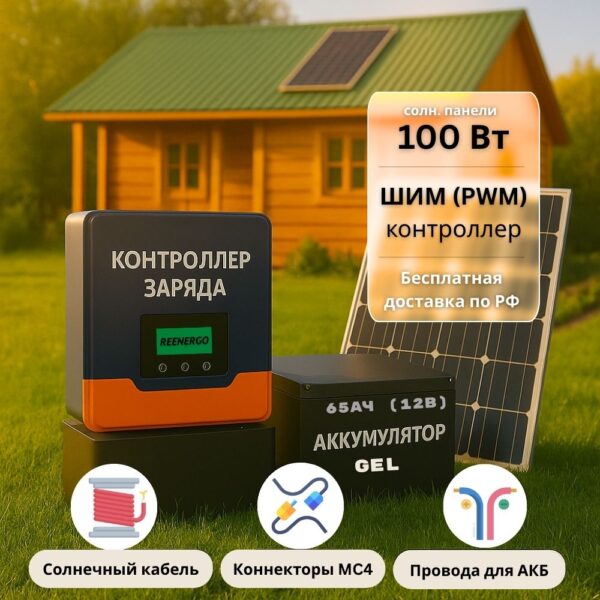 Солнечная электростания для дачи 100вт-65Ач-12В-без инвертора