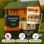 Солнечная электростания для дачи 4квт-2000Вт-200Ач-48В